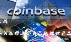 生成如何选择适合自己的