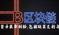 区块链和数字货币最新利