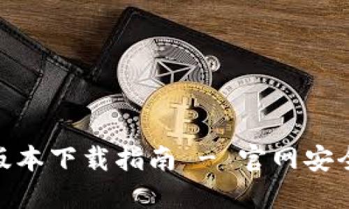 : BitP钱包苹果版本下载指南 - 官网安全下载与使用技巧