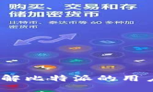 比特派用户量：了解比特派的用户基础与市场趋势