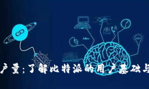 比特派用户量：了解比特派的用户基础与市场趋势