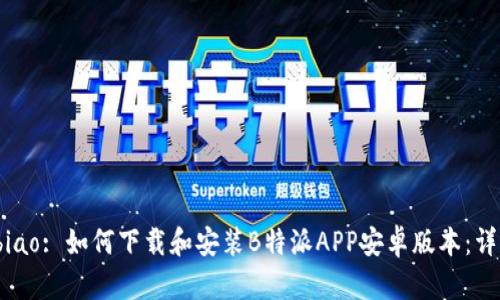 biao/biao: 如何下载和安装B特派APP安卓版本：详尽指南