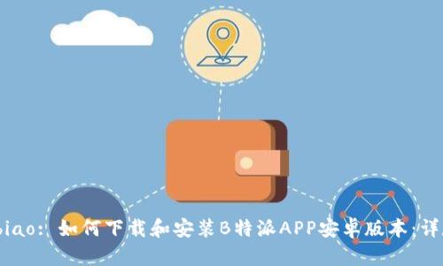 biao/biao: 如何下载和安装B特派APP安卓版本：详尽指南