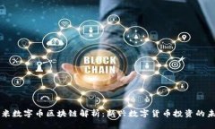 虾米数字币区块链解析：