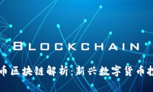 虾米数字币区块链解析：新兴数字货币投资的未来