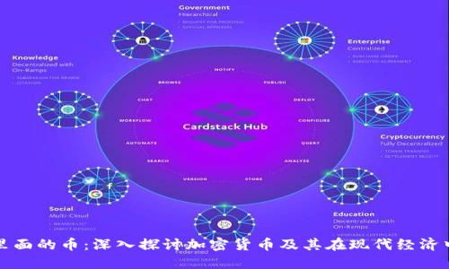 区块链里面的币：深入探讨加密货币及其在现代经济中的影响