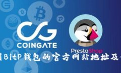 如何找到BitP钱包的官方网