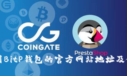 如何找到BitP钱包的官方网站地址及使用指南