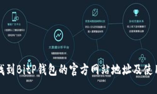 如何找到BitP钱包的官方网站地址及使用指南