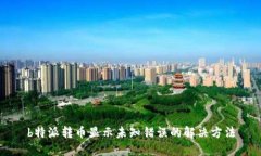 b特派转币显示未知错误的