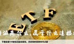  比特派是什么，属于什么