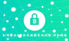 如何解决B特派无法安装的