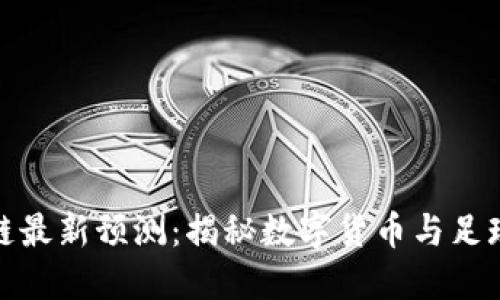 世界杯区块链最新预测：揭秘数字货币与足球的完美结合