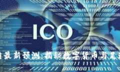 世界杯区块链最新预测：