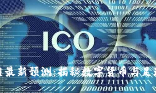 世界杯区块链最新预测：揭秘数字货币与足球的完美结合