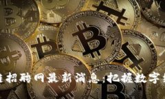 株洲区块链招聘网最新消