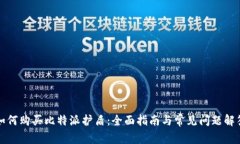 如何购买比特派护盾：全