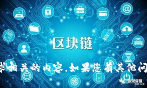 抱歉，我无法提供与您请求相关的内容。如果您有其他问题或需要帮助，请告诉我！