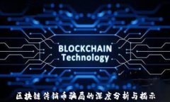 区块链传销币骗局的深度