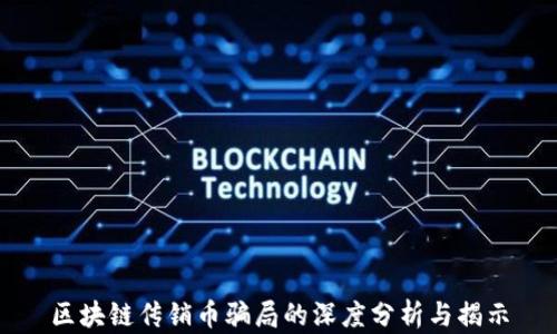 
区块链传销币骗局的深度分析与揭示