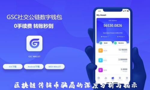 
区块链传销币骗局的深度分析与揭示