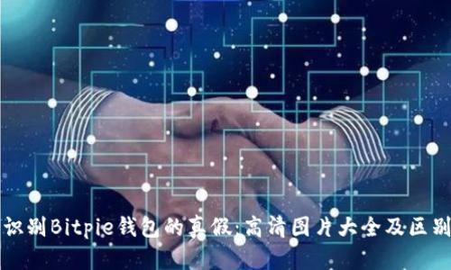 如何识别Bitpie钱包的真假：高清图片大全及区别分析