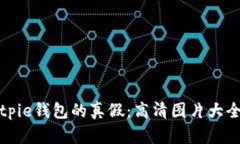 如何识别Bitpie钱包的真假
