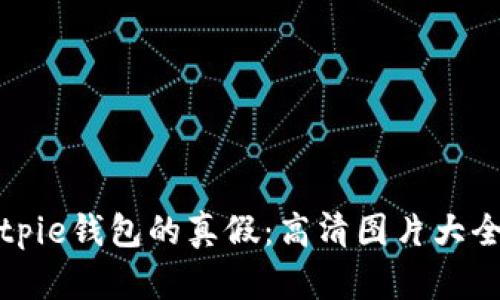 如何识别Bitpie钱包的真假：高清图片大全及区别分析