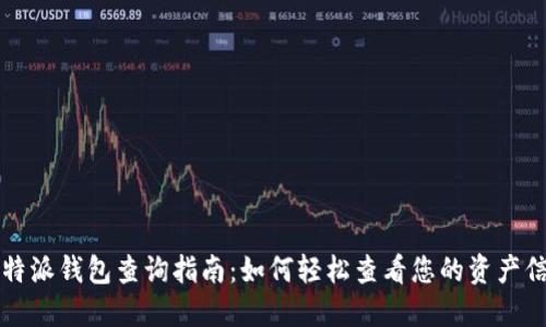 比特派钱包查询指南：如何轻松查看您的资产信息