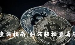 比特派钱包查询指南：如