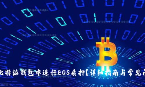 如何在比特派钱包中进行EOS质押？详细指南与常见问题解答