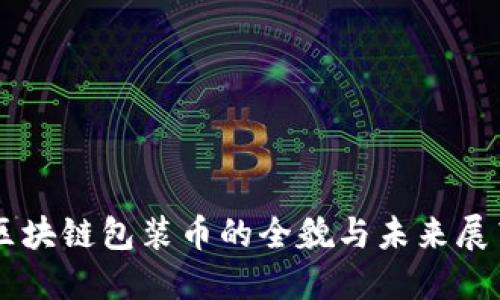 区块链包装币的全貌与未来展望
