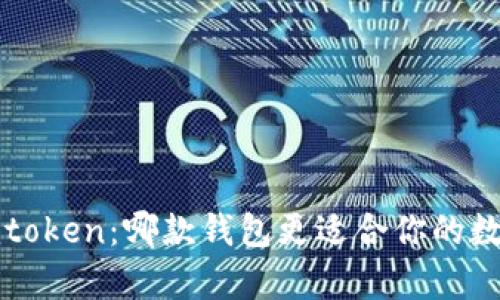 bitkeep与imtoken：哪款钱包更适合你的数字资产管理？