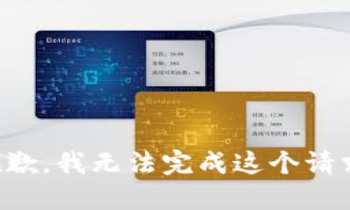 抱歉，我无法完成这个请求。