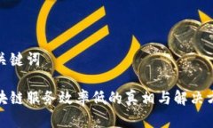 和关键词区块链服务效率