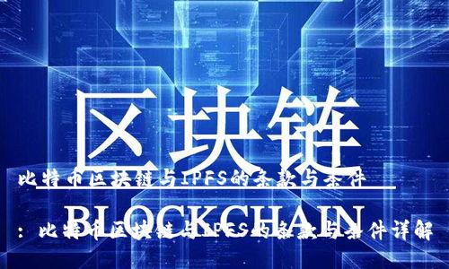 比特币区块链与IPFS的条款与条件

: 比特币区块链与IPFS的条款与条件详解