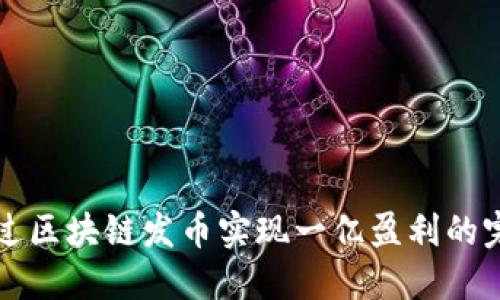 如何通过区块链发币实现一亿盈利的完整指南