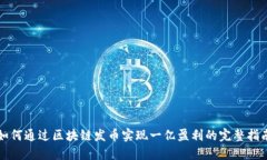 如何通过区块链发币实现
