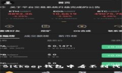 如何解决Bitkeep钱包中看不