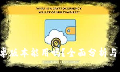 b特派安卓版本能用吗？全面分析与使用指南
