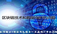   如何解决B特派钱包转币