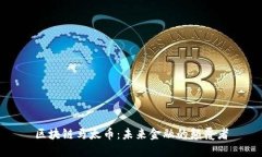 区块链马太币：未来金融