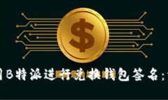 如何使用B特派进行兑换钱