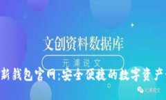 b特派最新钱包官网：安全