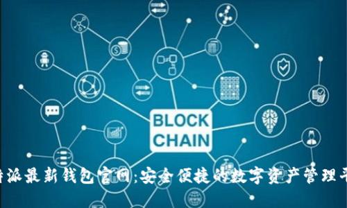 b特派最新钱包官网：安全便捷的数字资产管理平台