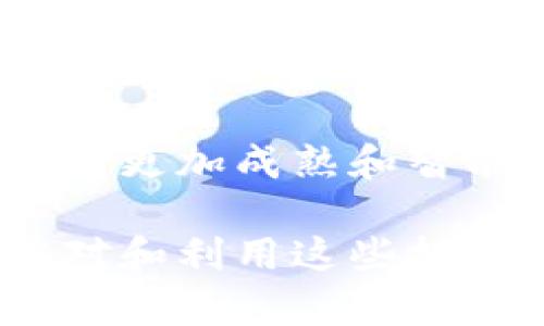biao ti 比特币区块链发展现状及未来趋势 /biao ti

guan jianci 比特币, 区块链, 数字货币, 加密技术 /guan jianci

比特币作为第一个成功应用区块链技术的数字货币，自2009年诞生以来，一直引领着数字货币的发展浪潮。在过去的十多年里，比特币区块链不断演变和发展，成为全球金融市场的重要一部分。随着技术的进步和社会的适应，比特币区块链的现状和未来趋势值得深入分析和探讨。

区块链技术的本质是在去中心化的网络中，利用密码学确保数据的安全性和验证交易的真实性。比特币区块链通过这一机制，实现了无中介的价值转移，极大地降低了交易成本，提高了交易效率。这一切的背后，是大量矿工通过强大的计算能力进行交易验证和数据维护，使整个网络得以长期稳定运行。

到了2023年，比特币区块链的发展现状可以从多个维度来分析，包括技术升级、市场接受度、政策监管、应用场景以及未来趋势等。本文将详细探讨比特币区块链的当前发展现状，并针对相关问题进行深入分析。

1. 比特币区块链的技术发展现状

比特币的区块链技术在存储和交易验证的基本结构上相对稳定，但随着科技的进步和需求的变化，依旧在不断演变。例如，比特币的闪电网络（Lightning Network）就是一种二层扩展解决方案，旨在提高交易速度与减少费用。闪电网络允许参与者在链外进行多次交易，最后只需将结果记录到主链上，这显著提升了处理能力。

此外，围绕比特币的安全性，越来越多的加密技术被应用，以保证用户资产的安全和私密。比如，Segregated Witness（SegWit）为比特币提高交易效率的同时，还为其提供了更好的可扩展性，使得交易数据的储存方式更加高效。

通过技术革新，比特币区块链不仅提升了交易速度和灵活性，同时也为其在金融科技领域的应用铺平了道路。然而，技术的发展也伴随着挑战，比如网络拥堵、交易费用波动等，这些问题需要在技术演进中逐步解决。

2. 市场对比特币的接受度如何？

在过去十年里，市场对比特币的接受度有了显著提升。越来越多的商家和机构开始接受比特币作为一种有效的支付工具。例如，特斯拉、PayPal、Square等知名企业都已将比特币纳入其支付选项中。这显示出比特币已不仅仅是一种投资资产，而是逐渐被大众认可的一种交易方式。

与此同时，投资者对于比特币的热情也在不断高涨，其市值已经成为全球第一大数字货币，不少投资者视其为“数字黄金”。相比于其他数字货币，比特币的价格波动性较大，但由于其稀缺性和安全性，市场仍对比特币保持关注。

不过，尽管市场接受度在提升，公众对比特币的认识仍然存在误区。许多人仍将比特币视为一种投机工具，而非一种合法资产。这种观念的改变需要通过宣传、教育以及热心社区的推广来完成。

3. 政策监管如何影响比特币的发展？

比特币及其区块链技术的发展始终离不开各国政策的影响。针对比特币的监管政策各国纷纷入场，方向也有所不同。部分国家如美国和欧盟，相对友好，允许比特币的交易和应用；而另一些国家则选择完全禁止，如印度在某一阶段对比特币的态度曾较为强硬。

政策的多样性使得比特币的发展充满挑战。例如，监管政策的不确定性可能导致市场大幅波动，影响投资者信心和参与度。同时，严格的监管会在一定程度上抑制比特币及其他数字资产的创新和应用。

然而，良好的监管环境有助于提升比特币的合法性，吸引更多传统金融机构和投资者参与，从而进一步完善市场生态。未来，各国应加强合作与对话，以制定更为合理的监管框架，共同促进比特币区块链的健康发展。

4. 比特币在实际应用中的前景

随着比特币技术的不断成熟，其在多个领域中的应用前景开始显露。除了作为价值储存和支付手段外，比特币还被探索在合同、产权、供应链管理等多个场景中的应用。其中，合约的智能化执行是比特币及区块链技术的重要应用之一，它能够实现无需信任的情况下，自动、准确地执行合约条款。

此外，比特币在跨境支付方面的优势逐渐凸显。相对于传统的国际转账方式，比特币能够实现更快、更低成本的资金转移，尤其对发展中国家和缺乏银行服务的地区尤为重要。

虽然如今比特币的实际应用仍然受到一些限制，如技术门槛、用户体验等，但这些问题有望随着技术的发展得到改善。未来，随着越来越多的企业加入比特币生态，实际应用场景将会更加广泛，促进比特币的普及。

5. 比特币区块链的未来趋势

展望未来，比特币区块链的发展有几个明显的趋势。首先是技术的不断迭代与创新。在处理能力与安全性方面，未来将会有更多的创新方案诞生，以应对不断增长的用户需求。

其次是全球化、去中心化的进一步深入。未来各国的监管政策将逐渐趋同，形成一个相对统一的市场环境，促进比特币及其他数字资产的全球发展。

最后，社会的接受度和教育也将是未来的重要趋势。公众对比特币的理解与认识将决定其市场走向，推动更多人参与到这一新兴市场中来。教育与宣传将促进比特币的主流化，助力其成为传统金融体系的重要补充。

总的来说，比特币区块链已经在多个维度实现了相对稳定与健康的发展，未来随技术的升级，市场不断拓展，与政策适度监管的协调，必将使比特币区块链向更加成熟和智能的方向发展。

在比特币区块链的发展过程中，仍然会面临诸如技术瓶颈、安全隐患、政策法规不确定性等挑战，但这些都是行业发展过程中的常态，关键在于如何有效应对和利用这些挑战，从而加速推动整个行业的进步与创新。