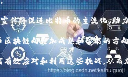 biao ti 比特币区块链发展现状及未来趋势 /biao ti

guan jianci 比特币, 区块链, 数字货币, 加密技术 /guan jianci

比特币作为第一个成功应用区块链技术的数字货币，自2009年诞生以来，一直引领着数字货币的发展浪潮。在过去的十多年里，比特币区块链不断演变和发展，成为全球金融市场的重要一部分。随着技术的进步和社会的适应，比特币区块链的现状和未来趋势值得深入分析和探讨。

区块链技术的本质是在去中心化的网络中，利用密码学确保数据的安全性和验证交易的真实性。比特币区块链通过这一机制，实现了无中介的价值转移，极大地降低了交易成本，提高了交易效率。这一切的背后，是大量矿工通过强大的计算能力进行交易验证和数据维护，使整个网络得以长期稳定运行。

到了2023年，比特币区块链的发展现状可以从多个维度来分析，包括技术升级、市场接受度、政策监管、应用场景以及未来趋势等。本文将详细探讨比特币区块链的当前发展现状，并针对相关问题进行深入分析。

1. 比特币区块链的技术发展现状

比特币的区块链技术在存储和交易验证的基本结构上相对稳定，但随着科技的进步和需求的变化，依旧在不断演变。例如，比特币的闪电网络（Lightning Network）就是一种二层扩展解决方案，旨在提高交易速度与减少费用。闪电网络允许参与者在链外进行多次交易，最后只需将结果记录到主链上，这显著提升了处理能力。

此外，围绕比特币的安全性，越来越多的加密技术被应用，以保证用户资产的安全和私密。比如，Segregated Witness（SegWit）为比特币提高交易效率的同时，还为其提供了更好的可扩展性，使得交易数据的储存方式更加高效。

通过技术革新，比特币区块链不仅提升了交易速度和灵活性，同时也为其在金融科技领域的应用铺平了道路。然而，技术的发展也伴随着挑战，比如网络拥堵、交易费用波动等，这些问题需要在技术演进中逐步解决。

2. 市场对比特币的接受度如何？

在过去十年里，市场对比特币的接受度有了显著提升。越来越多的商家和机构开始接受比特币作为一种有效的支付工具。例如，特斯拉、PayPal、Square等知名企业都已将比特币纳入其支付选项中。这显示出比特币已不仅仅是一种投资资产，而是逐渐被大众认可的一种交易方式。

与此同时，投资者对于比特币的热情也在不断高涨，其市值已经成为全球第一大数字货币，不少投资者视其为“数字黄金”。相比于其他数字货币，比特币的价格波动性较大，但由于其稀缺性和安全性，市场仍对比特币保持关注。

不过，尽管市场接受度在提升，公众对比特币的认识仍然存在误区。许多人仍将比特币视为一种投机工具，而非一种合法资产。这种观念的改变需要通过宣传、教育以及热心社区的推广来完成。

3. 政策监管如何影响比特币的发展？

比特币及其区块链技术的发展始终离不开各国政策的影响。针对比特币的监管政策各国纷纷入场，方向也有所不同。部分国家如美国和欧盟，相对友好，允许比特币的交易和应用；而另一些国家则选择完全禁止，如印度在某一阶段对比特币的态度曾较为强硬。

政策的多样性使得比特币的发展充满挑战。例如，监管政策的不确定性可能导致市场大幅波动，影响投资者信心和参与度。同时，严格的监管会在一定程度上抑制比特币及其他数字资产的创新和应用。

然而，良好的监管环境有助于提升比特币的合法性，吸引更多传统金融机构和投资者参与，从而进一步完善市场生态。未来，各国应加强合作与对话，以制定更为合理的监管框架，共同促进比特币区块链的健康发展。

4. 比特币在实际应用中的前景

随着比特币技术的不断成熟，其在多个领域中的应用前景开始显露。除了作为价值储存和支付手段外，比特币还被探索在合同、产权、供应链管理等多个场景中的应用。其中，合约的智能化执行是比特币及区块链技术的重要应用之一，它能够实现无需信任的情况下，自动、准确地执行合约条款。

此外，比特币在跨境支付方面的优势逐渐凸显。相对于传统的国际转账方式，比特币能够实现更快、更低成本的资金转移，尤其对发展中国家和缺乏银行服务的地区尤为重要。

虽然如今比特币的实际应用仍然受到一些限制，如技术门槛、用户体验等，但这些问题有望随着技术的发展得到改善。未来，随着越来越多的企业加入比特币生态，实际应用场景将会更加广泛，促进比特币的普及。

5. 比特币区块链的未来趋势

展望未来，比特币区块链的发展有几个明显的趋势。首先是技术的不断迭代与创新。在处理能力与安全性方面，未来将会有更多的创新方案诞生，以应对不断增长的用户需求。

其次是全球化、去中心化的进一步深入。未来各国的监管政策将逐渐趋同，形成一个相对统一的市场环境，促进比特币及其他数字资产的全球发展。

最后，社会的接受度和教育也将是未来的重要趋势。公众对比特币的理解与认识将决定其市场走向，推动更多人参与到这一新兴市场中来。教育与宣传将促进比特币的主流化，助力其成为传统金融体系的重要补充。

总的来说，比特币区块链已经在多个维度实现了相对稳定与健康的发展，未来随技术的升级，市场不断拓展，与政策适度监管的协调，必将使比特币区块链向更加成熟和智能的方向发展。

在比特币区块链的发展过程中，仍然会面临诸如技术瓶颈、安全隐患、政策法规不确定性等挑战，但这些都是行业发展过程中的常态，关键在于如何有效应对和利用这些挑战，从而加速推动整个行业的进步与创新。