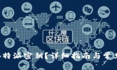 如何找到B特派密钥？详细