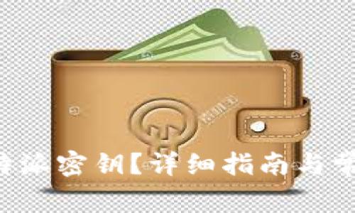 如何找到B特派密钥？详细指南与常见问题解答