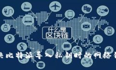 如何解决比特派导入私钥